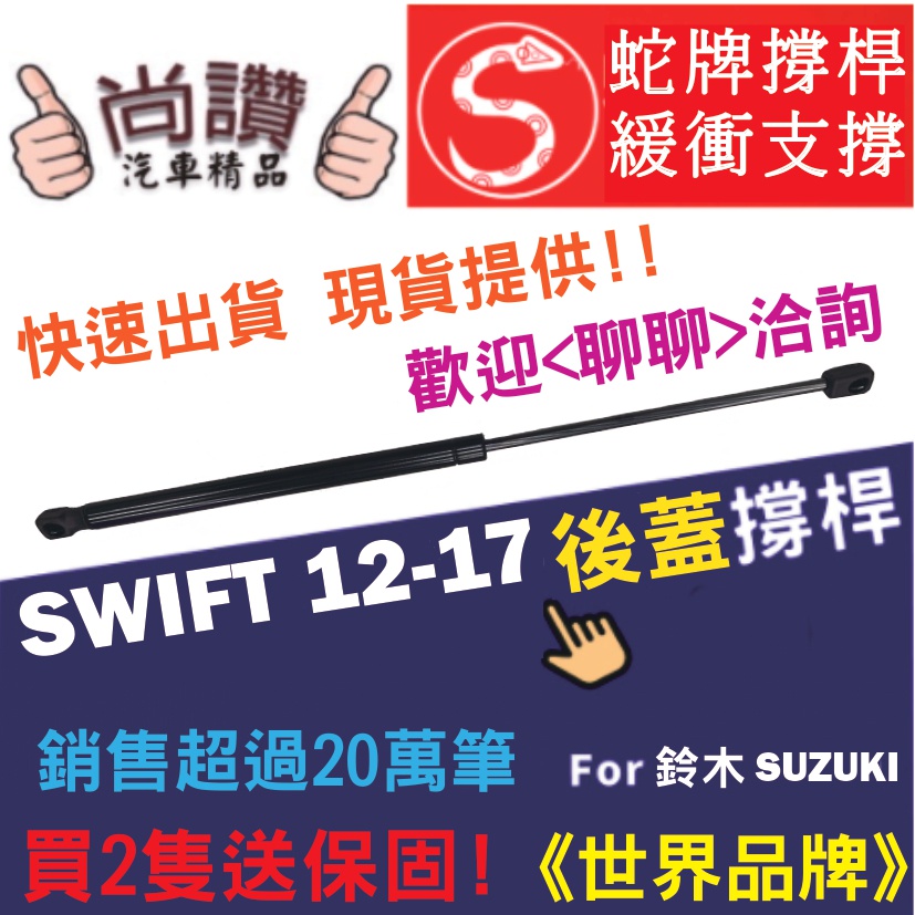 蛇牌  Suzuki 鈴木 Swift 17- 後蓋撐桿 尾門 支撐桿 後廂 後廂蓋 後箱蓋 油壓桿 油壓撐桿