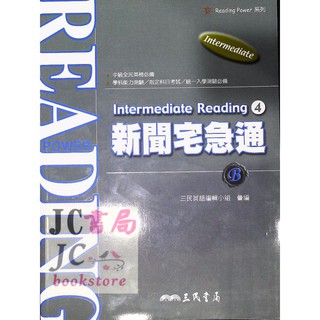 【JC書局】三民高中 英文閱讀 Inter Read4 新聞宅急通B