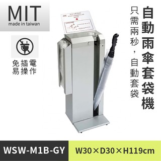 【全自動雨傘套機 WSW-M1B-GY】 傘架 傘套架 傘袋 傘套機 傘袋機 不鏽鋼 收納 雨傘 摺疊 折疊 自動雨傘套