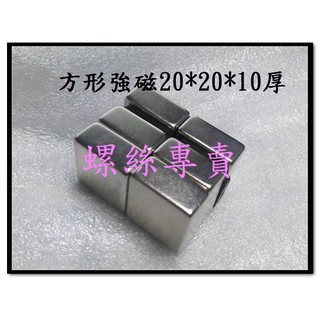 ⟡滿百出貨 ⟡20X20X10mm稀土磁 磁鐵 釹鐵硼 吸鐵石 磁鋼 強磁 長方形20*20*10 面紙盒
