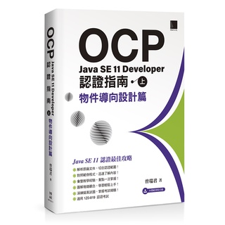 OCP：Java SE 11 Developer 認證指南（上）－ 物件導向設計篇