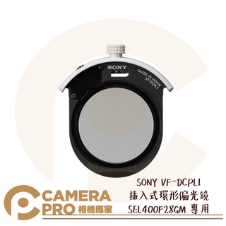 ◎相機專家◎ 預購 SONY VF-DCPL1 插入式環形偏光鏡 SEL400F28GM 專用 CPL 可旋轉 公司貨