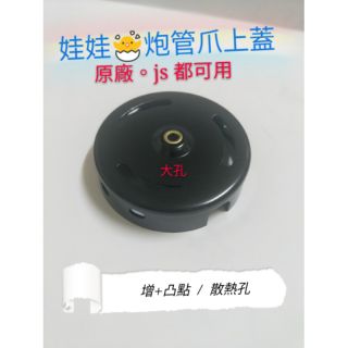 🐣娃娃機配件🐤炮管上蓋 原廠 / js （大孔）