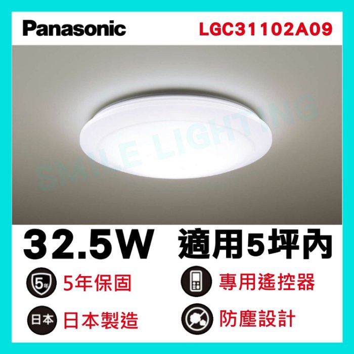 LED 32.5W 遙控 調光 調色 吸頂燈  LGC31102A09 經典 國際牌 Panasonic 含稅☺
