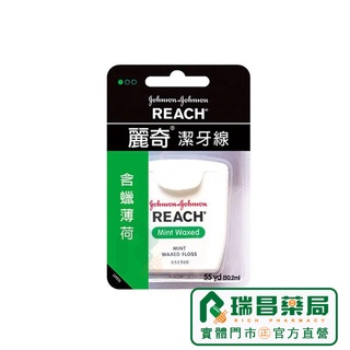 REACH 麗奇 潔牙線 含蠟薄荷 50M【瑞昌藥局】909779