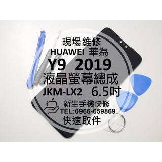 【新生手機快修】華為 Y9 2019 液晶螢幕總成 JKM-LX2 玻璃面板 摔壞碎裂 破裂黑屏 線條破圖 現場維修更換