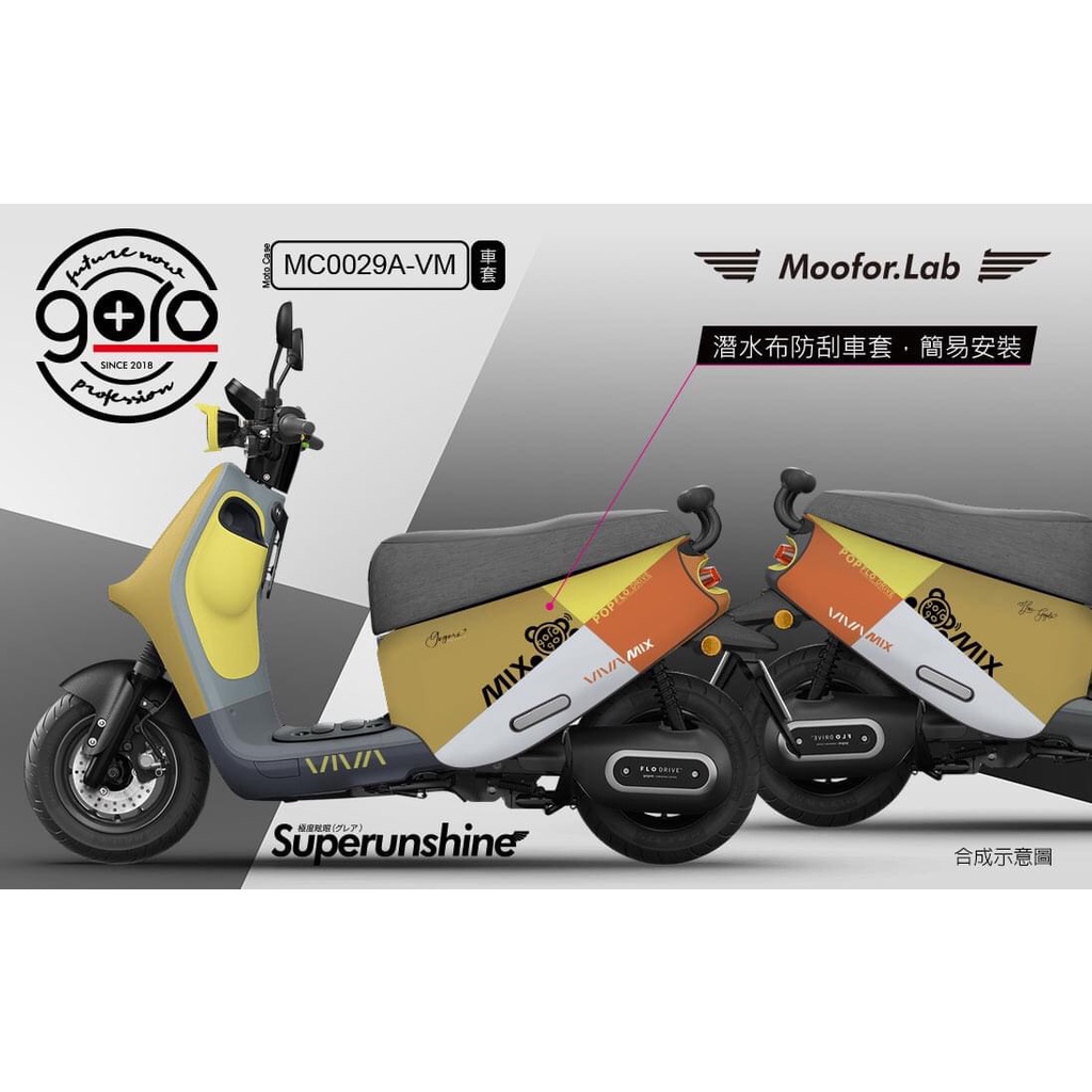 【現貨🔥好品質】viva mix 車套 gogoro 保護套 配件 gogoro viva mix 車套