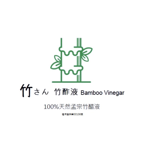 竹さん-天然竹醋液   有機農法專用資材/有機農業資材/自然農法資材