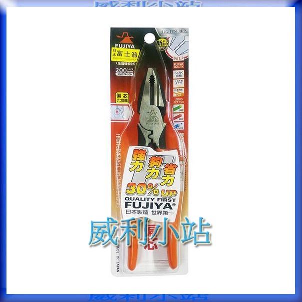 【威利小站】日本 FUJIYA 3000TP-200 富士箭 超省力鋼絲鉗 8" 強力鋼絲鉗 老虎鉗 電工鉗 8"