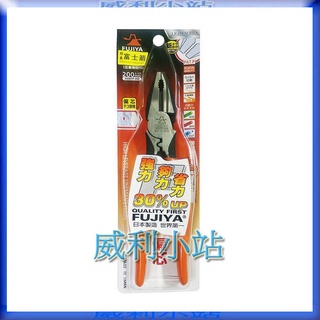 【威利小站】日本製 富士箭 FUJIYA 超省力 強力 鋼絲鉗 老虎鉗 3000TP-200 3000TP-225