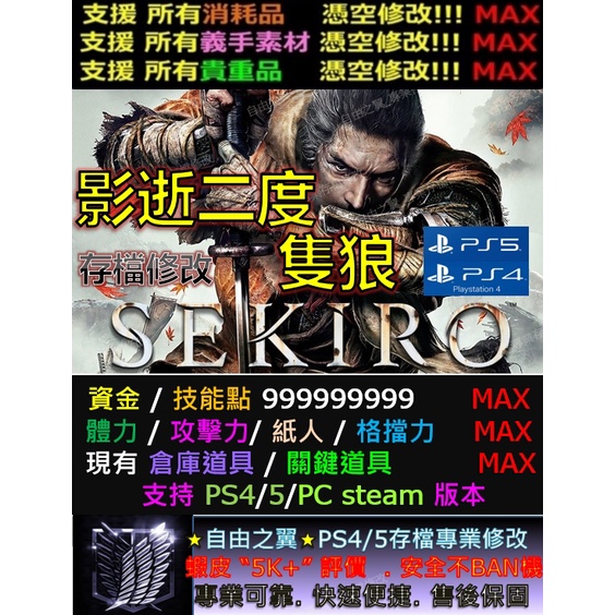 【PS4】【PS5】隻狼 影逝二度 -專業存檔修改 修改器 金手指 Save Wizard 替換 物品 憑空修改