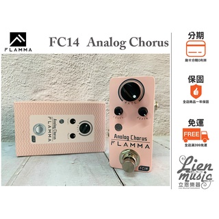 『立恩樂器 效果器專賣』公司貨保固 FLAMMA FC14 CLASSIC ANALOG MINI CHORUS 效果器