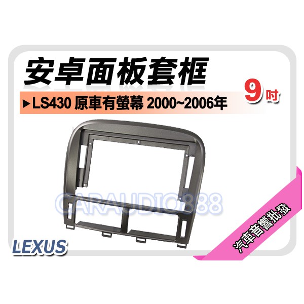 【提供七天鑑賞】凌志 LEXUS LS430 原車有螢幕 2000~2006年 9吋安卓面板框 套框 LS-9430IX