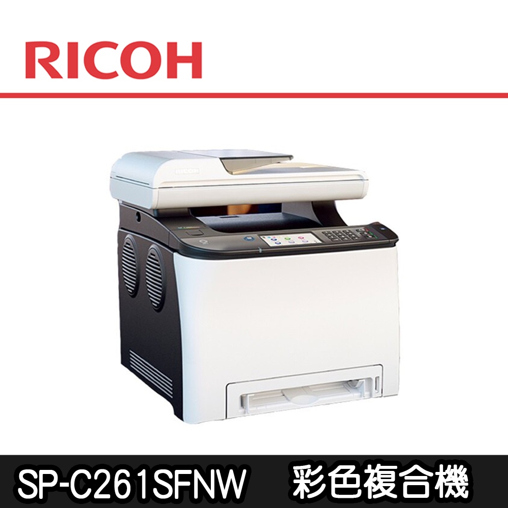 【RICOH理光】SP C261SFNw / C261SFNW 彩色雷射複合機