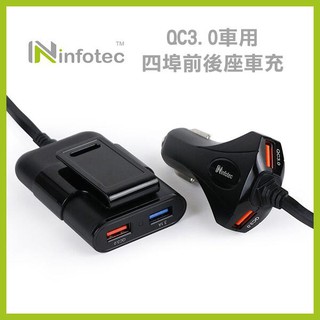 《infotec QC3.0車用四埠前後座車充 INF-CC-103》車充 車用 充電器 點煙孔(A) 【FAIR】