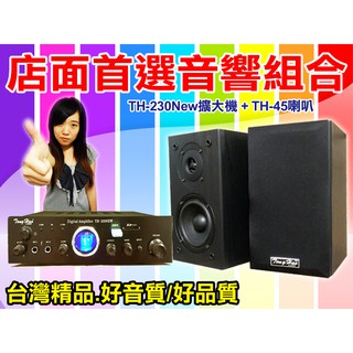 【通好影音館】TongHao音響組合 [TH-230NEW擴大機+TH-45喇叭] 營業店面.賣場.教室.服飾店.餐廳