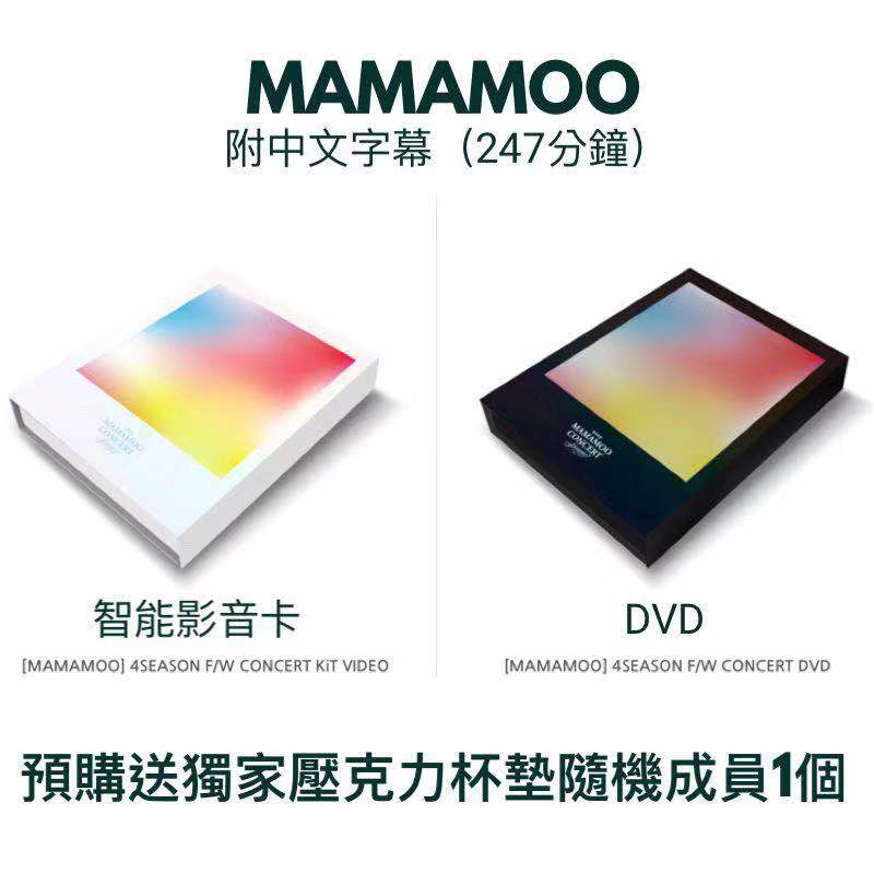 微音樂💃 售完 送壓克力杯墊 Mamamoo 4seasons F/W Concert 演唱會 DVD 智能影音卡