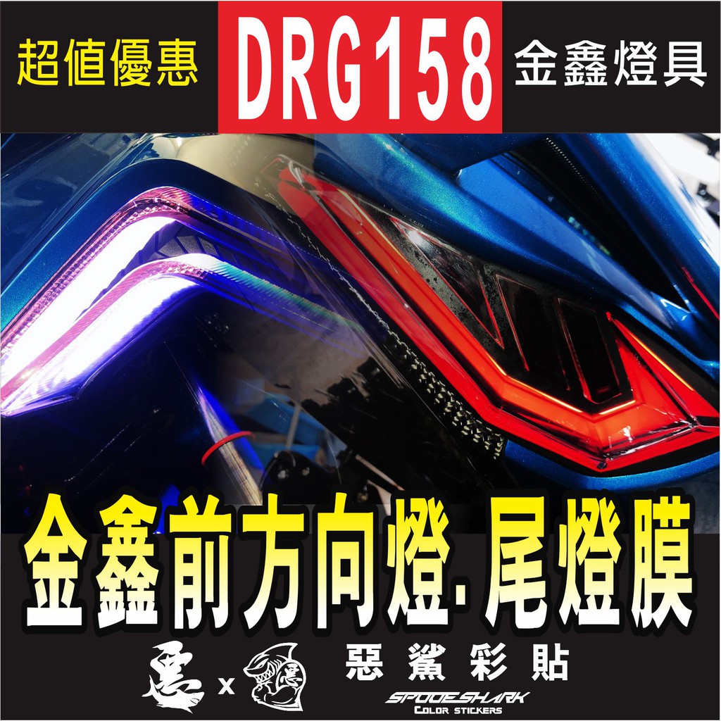 DRG 158 (16色) 金鑫 幻影 前方向燈 後方向燈 尾燈 防刮 遮傷 保護 車膜 惡鯊彩貼