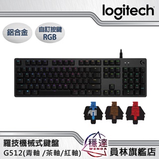 【羅技Logitech】G512 LIGHTSYNC RGB 機械式遊戲鍵盤 紅軸