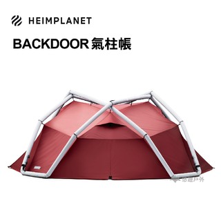 德國HEIMPLANET Backdoor 充氣帳篷 氣柱帳 展示中 悠遊戶外 現貨 廠商直送