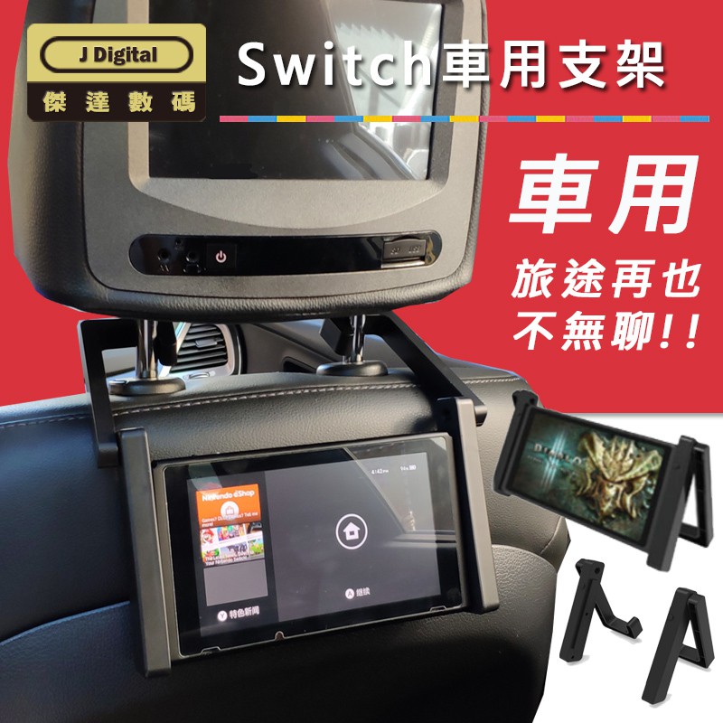 任天堂switch 車架車用頭枕架立架桌架傑達數碼jns0071 Switch周邊台灣出貨 蝦皮購物