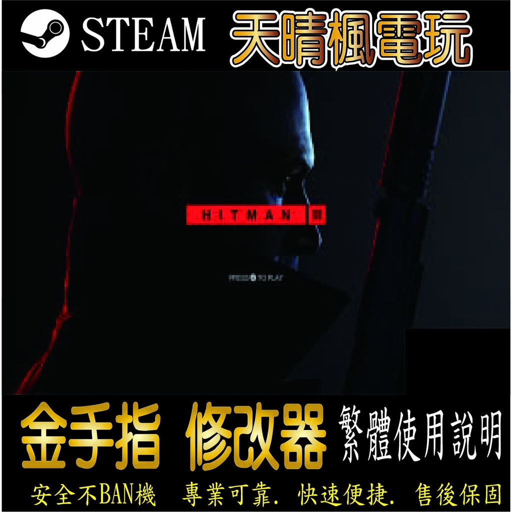 【PC】殺手3（HITMAN 3  修改器  steam 金手指  殺手3 HITMAN 3 PC 版本 修改器