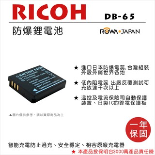 無敵兔@樂華 RICOH DB-65 副廠電池 DB65 (S005) 外銷日本 原廠充電器可用 全新保固一年 禮光