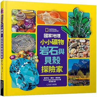 大石 國家地理小小礦物、岩石與貝殼探險家 / 科普 / 百科