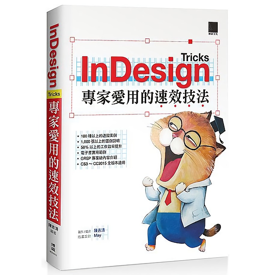 InDesign Tricks: 專家愛用的速效技法 / 陳吉清 誠品eslite