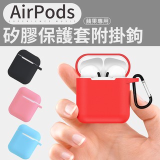 臺灣出貨中~ Airpods 矽膠 保護套 掛鉤 無線耳機 便攜 藍牙耳機週邊 耳機盒 AirPods專用矽膠保護套