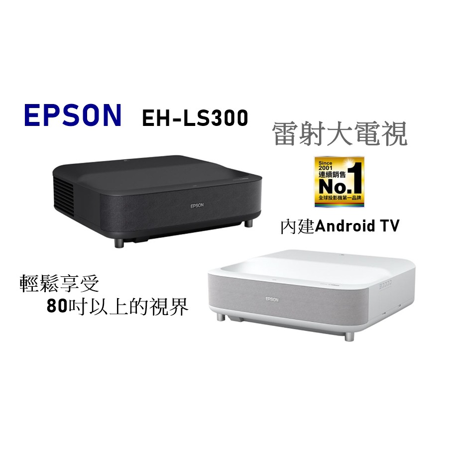 【樂昂客】現貨聊聊可議價(含發票) EPSON EH-LS300 雷射大電視 智慧投影機 超短焦 國民大電視