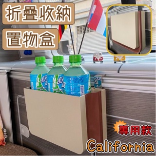 專用款 California Coast Ocean露營車 流理臺櫥櫃專用折疊置物盒 伸縮收納 福斯T5 T6 T6.1