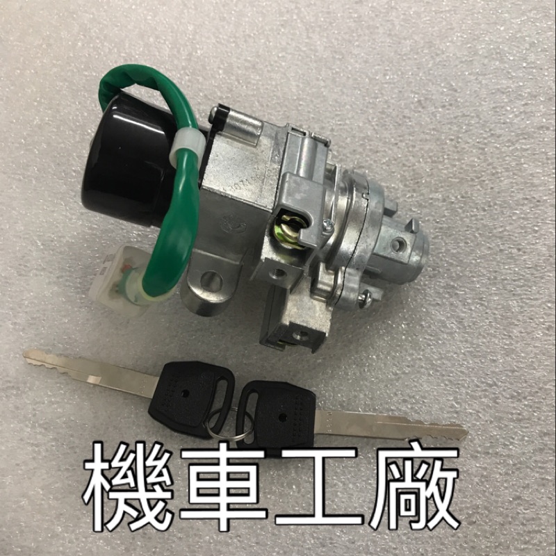 機車工廠 MANY 110 / 125 魅力 鎖頭 開關 USB版適用