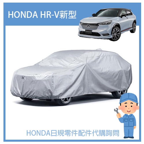 【純正部品】HONDA 本田 2022 HRV HR-V 2代目 正廠料 正規純正品  原廠車罩 車蓋