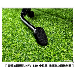 【 老司機彩貼 】KYMCO KRV 180 中柱貼 保護膜 中駐 防刮 遮傷 保護 止滑