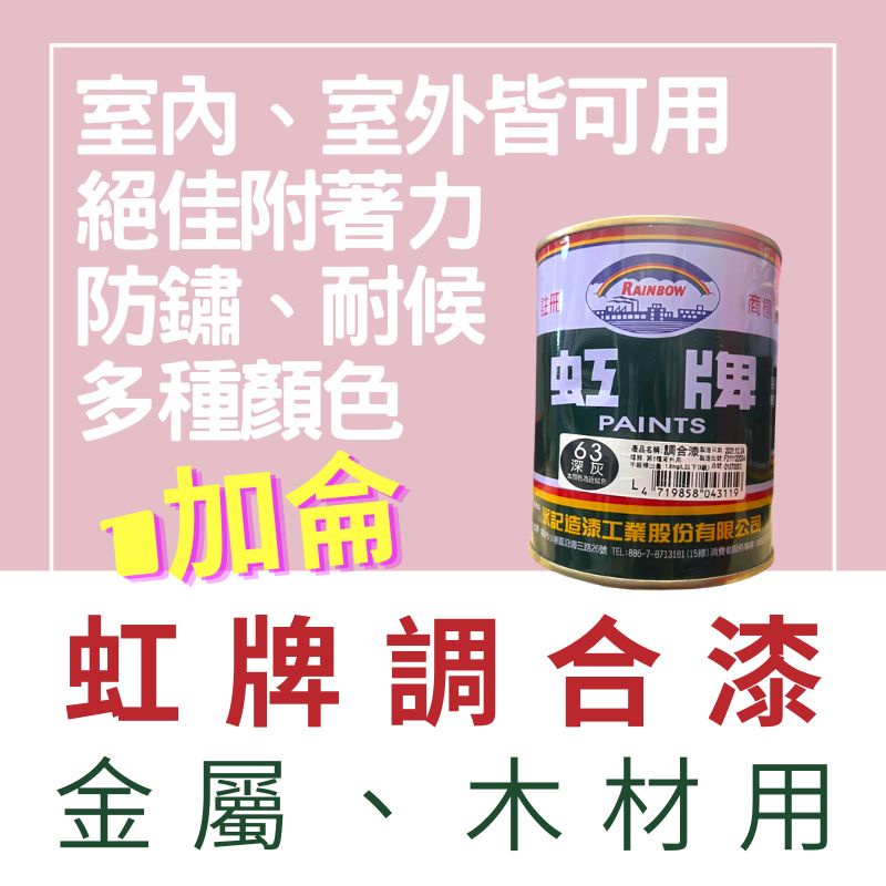 【🌈卡樂屋】虹牌 調合漆 調和漆 油漆 虹牌調合漆 油性調和漆 油性調合漆 防鏽漆 金屬 木器漆 1加侖