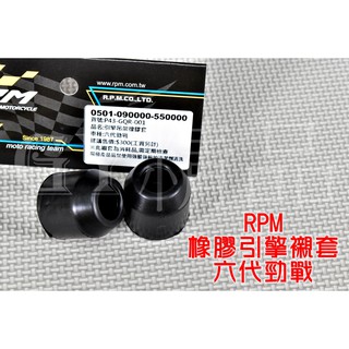 RPM ｜引擎襯套 引擎膠套 強化襯套 橡膠套 抑制晃動 更加穩定 適用於 六代勁戰 NMAX AEROX