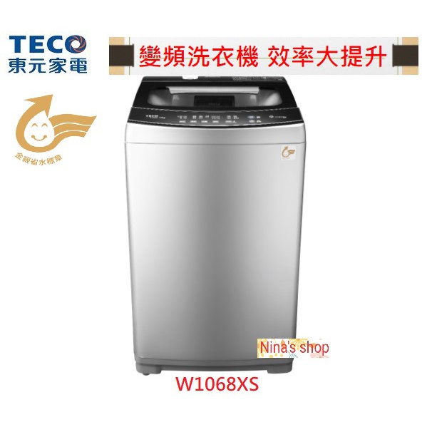 小家庭、公寓、租屋、房東【W1068XS】 TECO 東元 DD直驅變頻10公斤洗衣機 金級省水標章