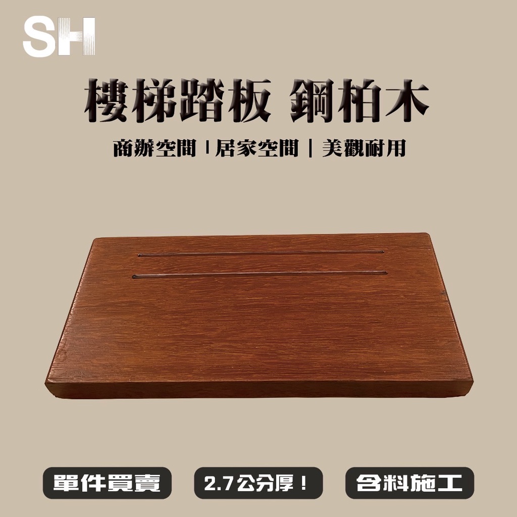 (SH) 🌳實木樓梯踏板| 鋼柏木 🌳客製化-讓木最符合家的形狀🌳 (含料施工)