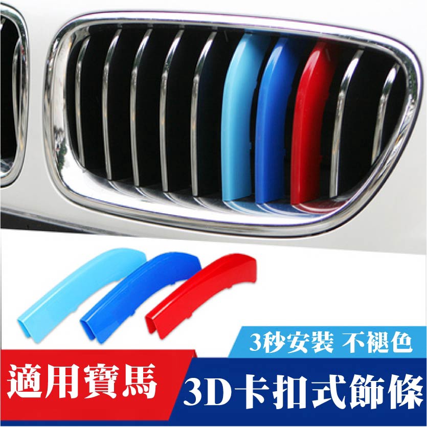 專車專用 現貨 BMW 卡扣式中網三色飾條3系5系 鼻頭 中網 水箱罩 F10 F30 G20 G30 X1 X3 X5