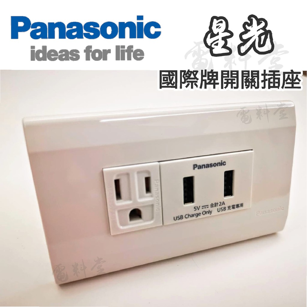 新品 一體式 TYPE-C  最穩 國際牌 快充 USB【原廠公司貨 】Panasonic 智能快充 充電插座 充電