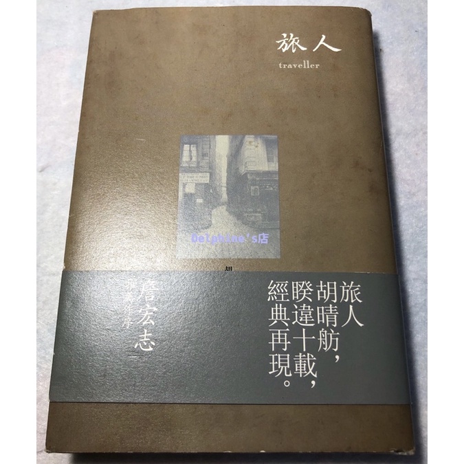 Delphine S店 旅人 胡晴舫 八旗文化 大家說英語 生活在他方 婚禮與葬禮 達弗斯建築 旅行作為一種離開 等待 蝦皮購物