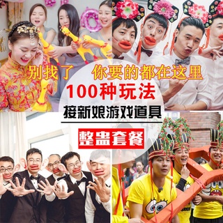 婚禮闖關迎娶遊戲多款道具 結婚 接親遊戲整蠱新郎兄弟團拍照道具 整蠱 整人 結婚用品 整人玩具 整人道具 惡搞新郎伴郎團