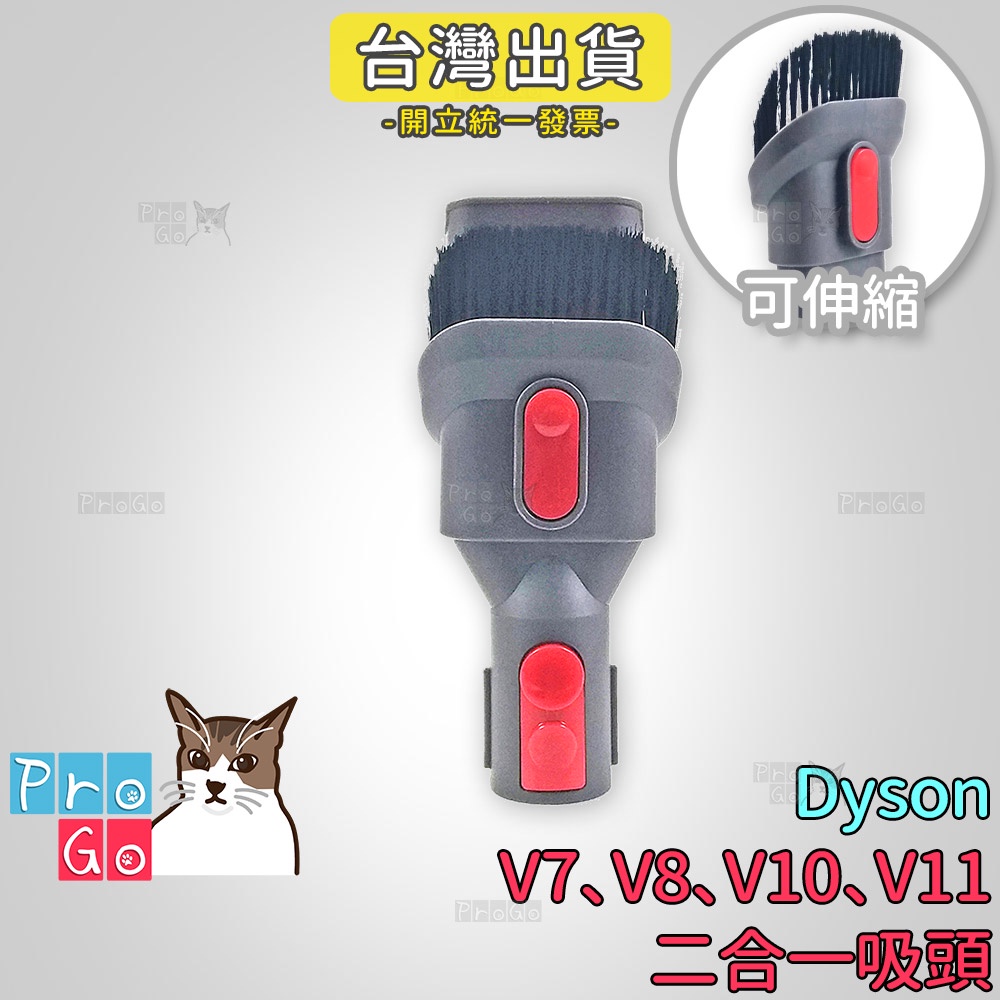 【ProGo】 dyson V7 V8 V10 V11 二合一刷吸頭 寬吸頭副廠 沙發吸頭 牆角吸頭 縫隙吸頭 大掃除