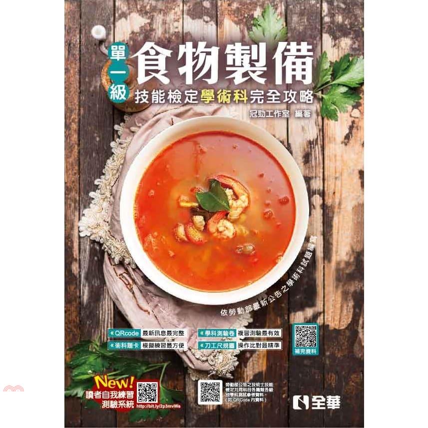 單一級食物製備技能檢定學術科完全攻略（2022最新版）（附學科測驗卷）【金石堂、博客來熱銷】