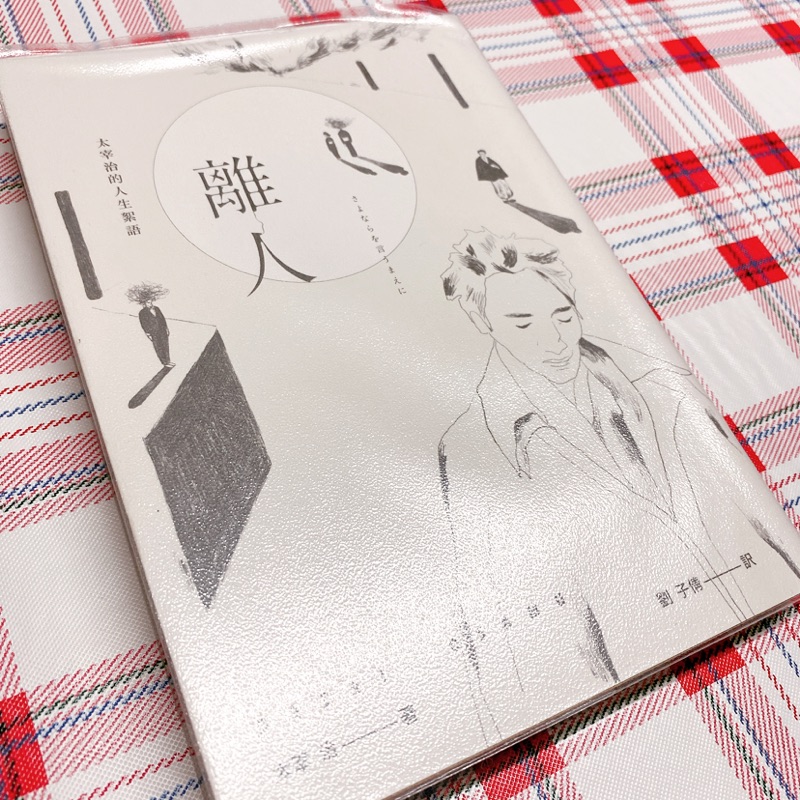 近全新書籍 太宰治離人日本經典文學 大牌出版 離人 太宰治的人生絮語 三版 蝦皮購物