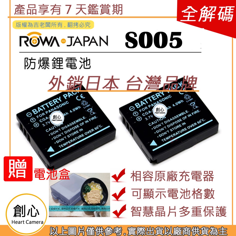 創心 2顆 ROWA 樂華 S005 BCC12 電池 原廠充電器可用 保固一年