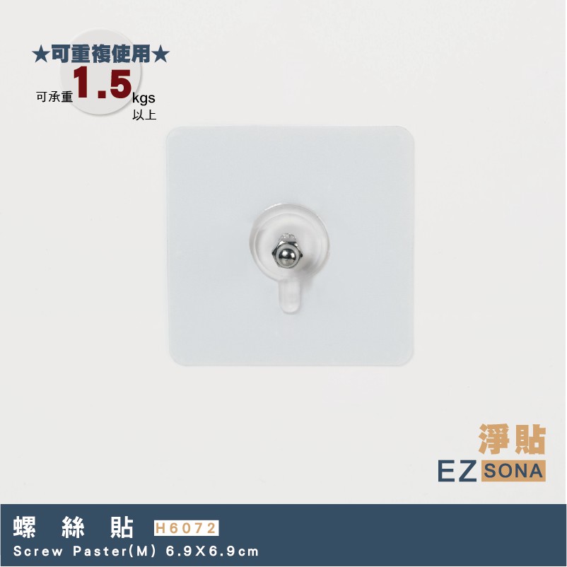EZSONA 淨貼 重複貼 304不鏽鋼螺絲貼(M)1入
