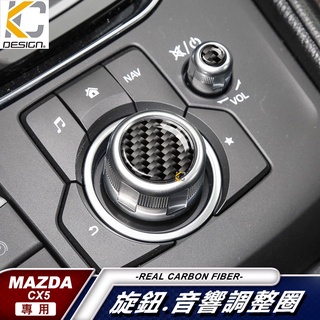 真碳纖維 MAZDA 馬自達 CX-5 cx9 CX5 CX 5 碳纖維 音響貼 卡夢 按鍵貼 旋鈕 檔位框 貼 導航