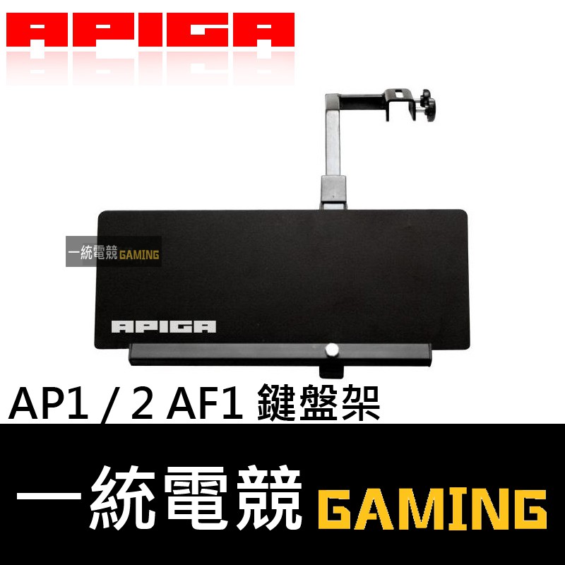 【一統電競】APIGA AP1 / 2 AF1 鍵盤架 (有分左 / 右款)